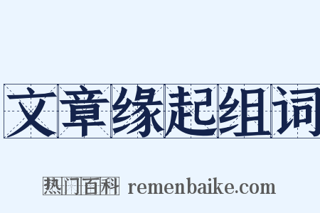 文章缘起组词是什么意思的图片